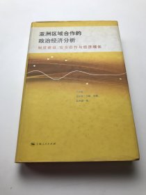 亚洲区域合作的政治经济分析