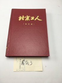 北京工人，1993年1-12合订本