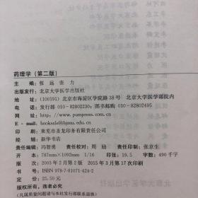 医学高等专科学校教材：药理学（第2版）