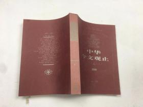 中华今文观止 (第四卷) 1949-1976