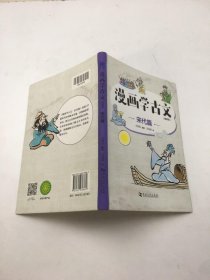 漫画学古文 宋代篇