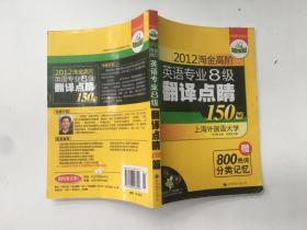 2012淘金高阶英语专业8级翻译点睛150篇