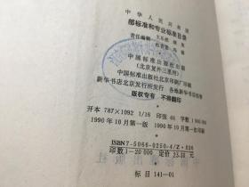 中华人民共和国 部标准和专业标准目录