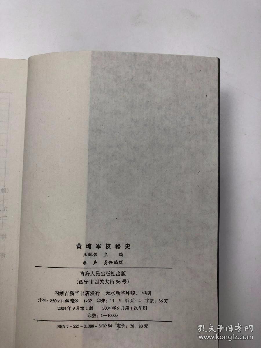 黄埔军校秘史