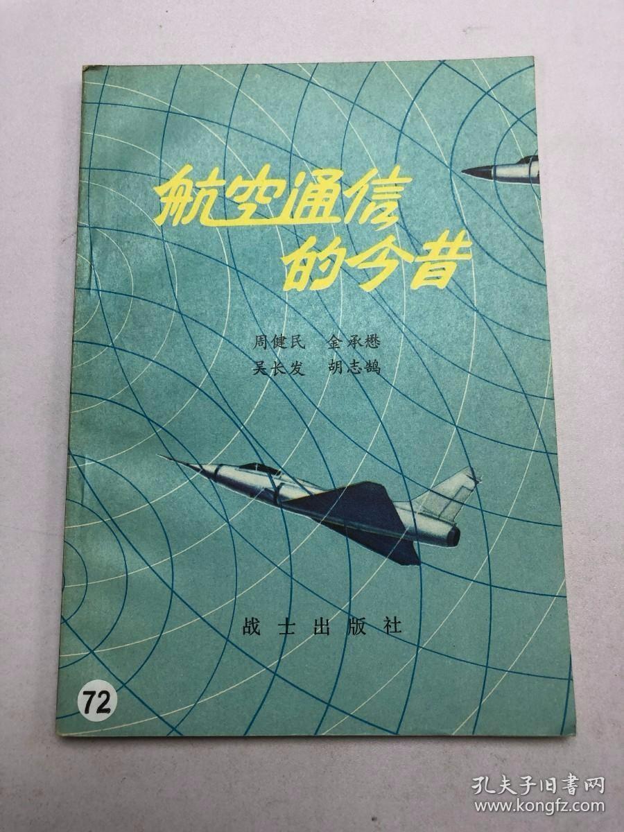 航空通信的今昔