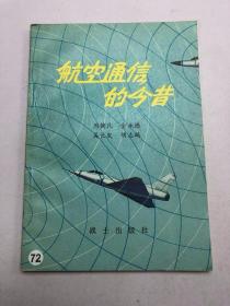 航空通信的今昔