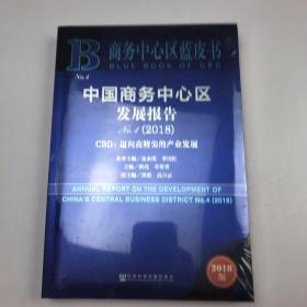 商务中心区蓝皮书：中国商务中心区发展报告No.4（2018）