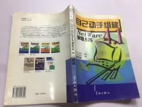 自己动手组建NetWare4.1网络