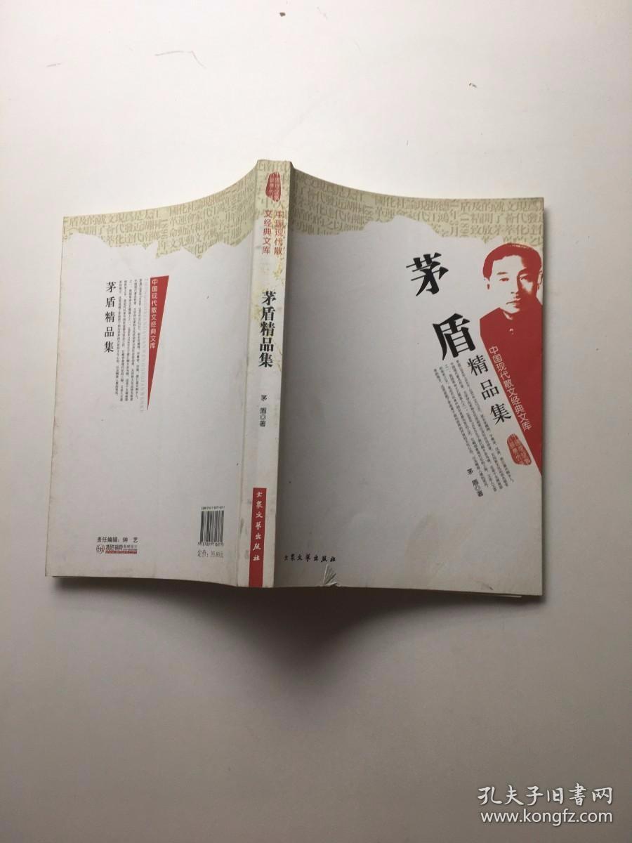 茅盾精品集 中国现代散文经典文库