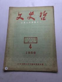 文史哲 1956 4