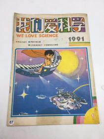 我们爱科学1991年第1期
