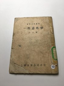 世界文学丛书 《一件意外事》