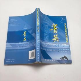 菁英:“省、市优秀三好学生”的心灵感悟下册