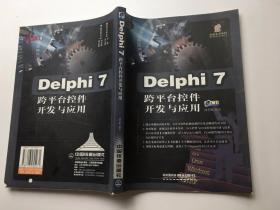 Delphi 7跨平台控件开发与应用