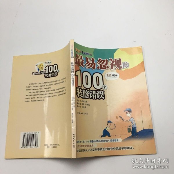 最易忽视的100个装修错误