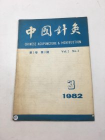 中国针灸 1982年3月