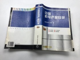 《中国机电产品目录，第14册》