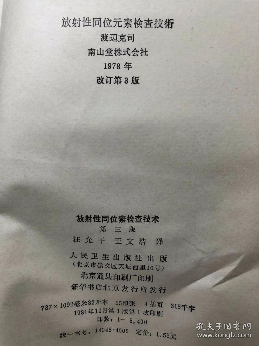 放射性同位素检查技术