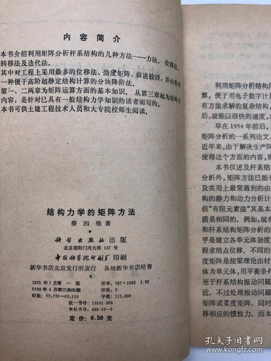 结构力学的矩阵方法