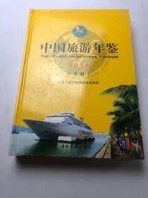 中国旅游年鉴 2014 下册