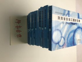 陕西省安装工程价目表（全套14册)