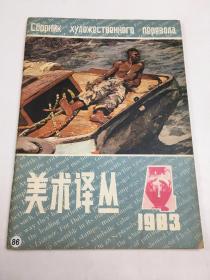 美术译丛 1983年第4期