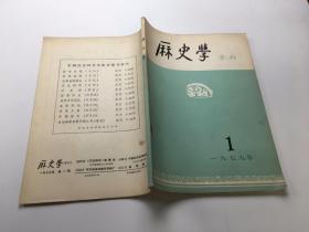 历史学（季刊）1979年1期