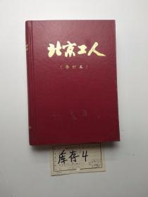 北京工人，1993年合订本