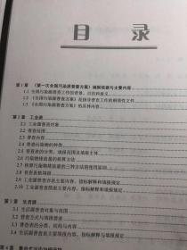 第一次全国污染源普查资料文集（之八）：污染源普查培训教材