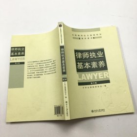 律师执业基本素养