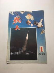 航天1983年1期