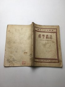 模型锻造 （机械工作法丛书）