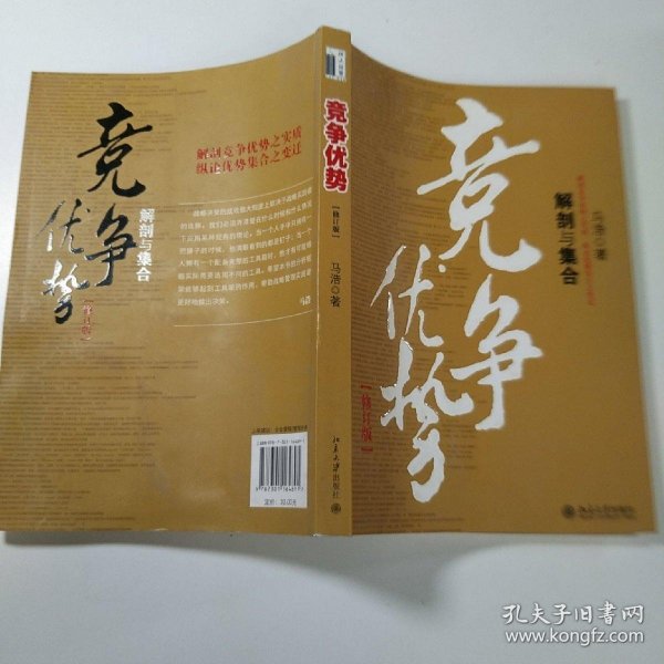 竞争优势：解剖与集合（修订版）