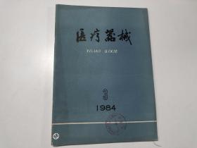 医疗器械 1984 3