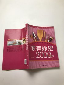 汉竹·健康爱家系列：家有妙招2000例