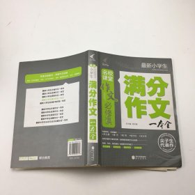 作文必修课：最新小学生满分作文一本全