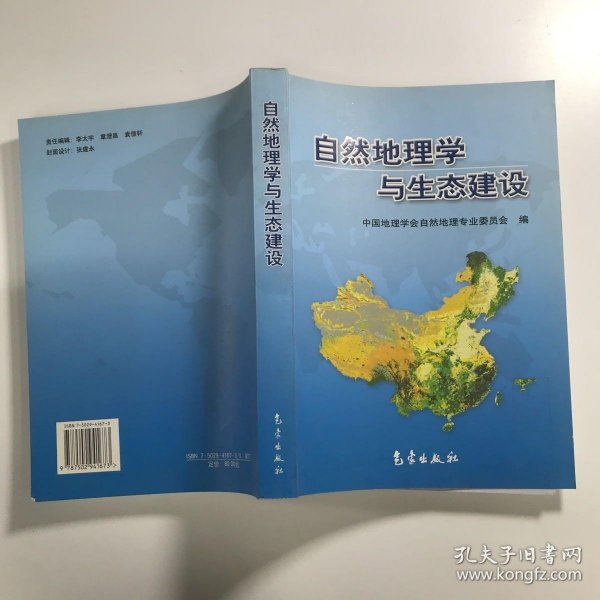 自然地理学与生态建设