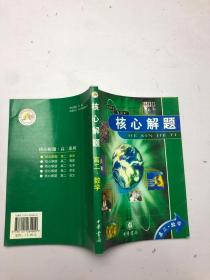 核心解题 高二数学