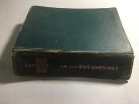 中国图书馆图书分类法 第二版 索引 中间有开裂 品相如图