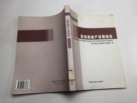 深圳房地产发展报告:2004~2005