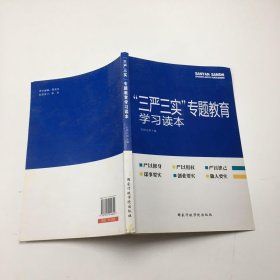 “三严三实”专题教育学习读本