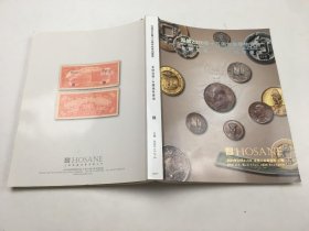 上海泓盛2020暨十五周年秋季拍卖会：金银流霞——中国钱币专场