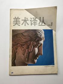 美术译丛1986年第1期