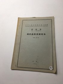 中华人民共和国冶金工业部部标准-钢的晶粒度测定法