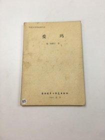 外国文学作品简写本：爱玛