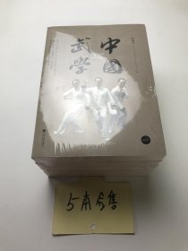 中国武学 （1-5册） 5本合售
