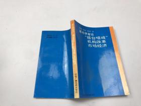 著名学者论“搭台唱戏”机构改革市场经济