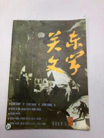 关东文学1987年第11期