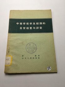 中等学校学生知识的日常检查与评定