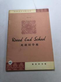 【简易英语注释读物】死胡同学校